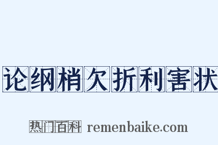 论纲梢欠折利害状是什么意思的图片